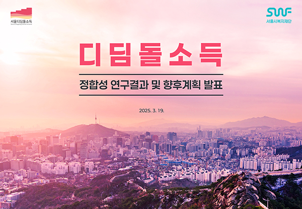 PPTX 서울시 디딤돌소득 s