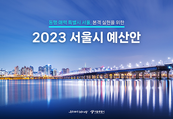 PPTX 서울시 예산안 2023 s