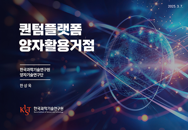 PPTX 한국과학기술연구원 퀀텀플랫폼 s