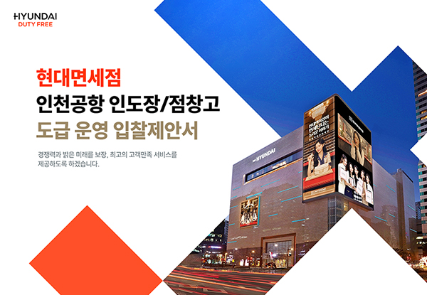 PPTX 현대면세점 인천공항 s