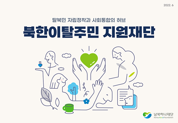 PPTX 남북하나재단 s