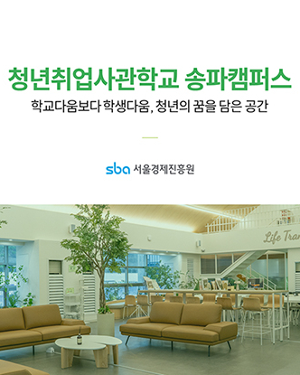 PPTX 청년취업사관학교 송파캠퍼스 s uai