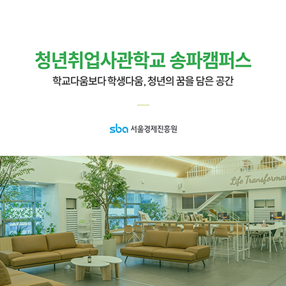 PPTX 청년취업사관학교 송파캠퍼스 s uai