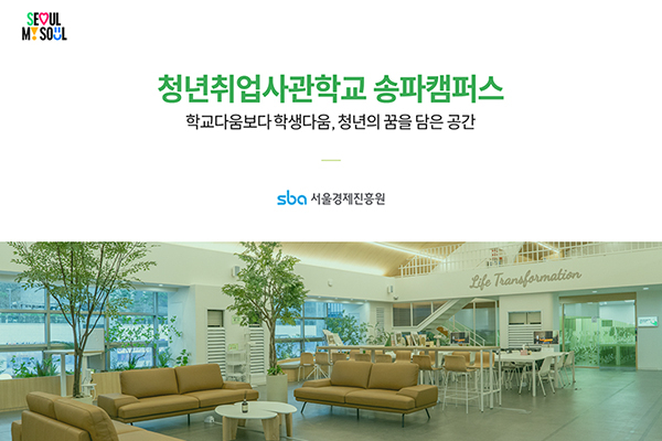 PPTX 청년취업사관학교 송파캠퍼스 s uai