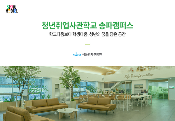 PPTX 청년취업사관학교 송파캠퍼스 s