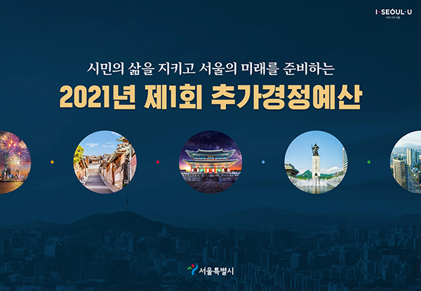 PPTX 2021 서울시 추경예산안 s