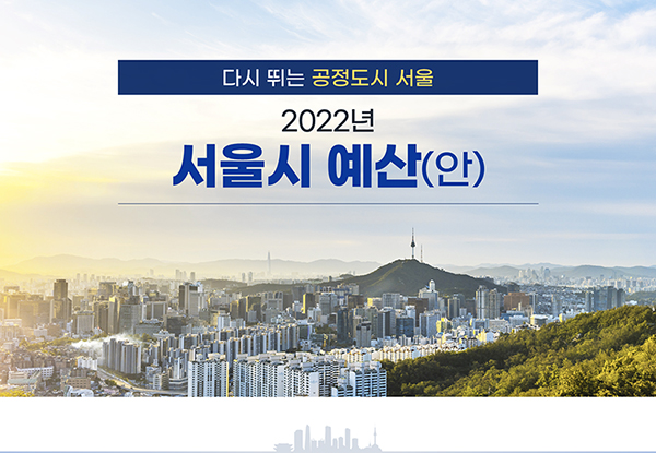 PPTX 2022년 서울시예산안 s